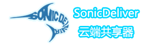 Sonicdeliver云端共享器